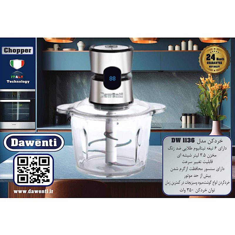 خردکن هوشمند دیجیتالی داونتی مدل DW1136